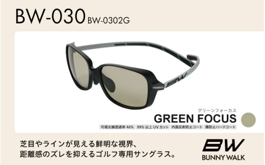 BUNNY WALK（バニーウォーク）ゴルフ専用サングラス BW-0302G（マットブラック&グレー / グリーンフォーカス）