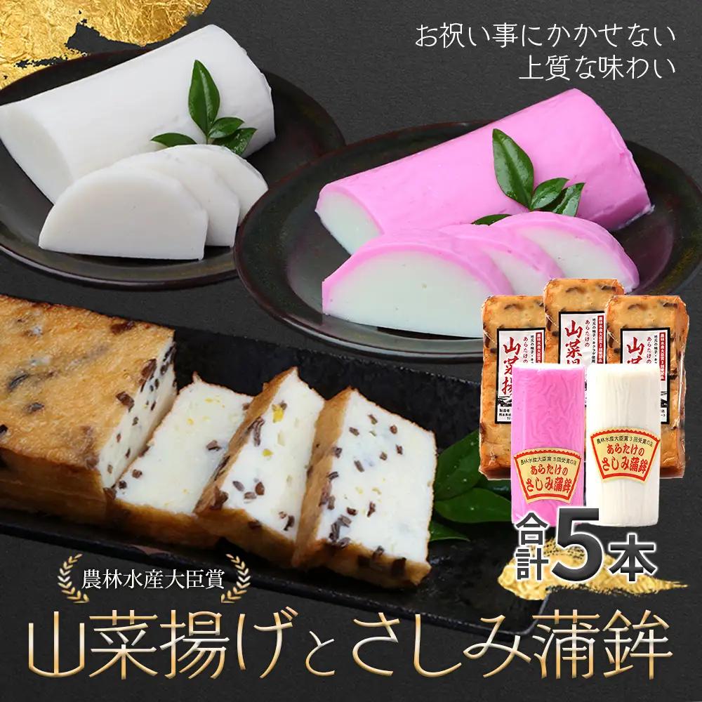 農林水産大臣賞受賞の山菜揚げ＋かまぼこセット 老舗蒲鉾店からお届け【 おせち 紅白 蒲鉾 かまぼこ 山菜 練り物 魚介 魚 熊本県 多良木町 球磨郡 】102-0004