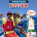 【ふるさと納税】【2名様体験コース】手ぶらでOK!船釣り体験「お手軽フィッシング」【1399319】