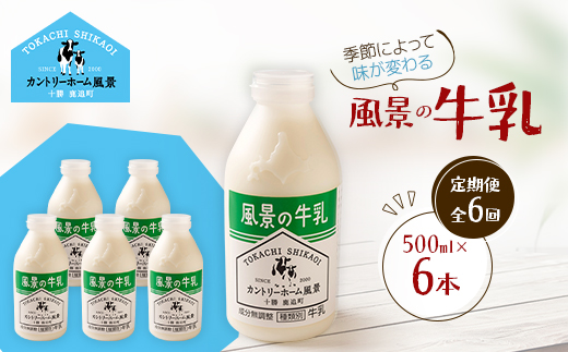 【毎月定期便】風景の牛乳 500ml×6本全6回【配送不可地域：離島】