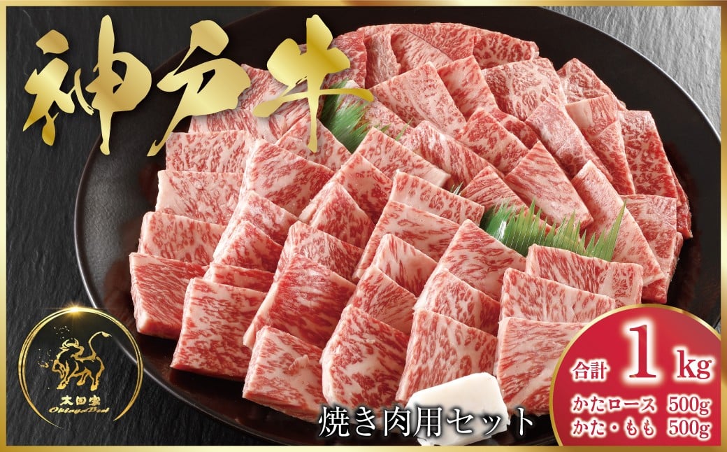 
            神戸牛 焼肉用セット 1kg (ASGYS5)  ふるさと納税 神戸牛 神戸ビーフ ブランド和牛 国産 和牛 焼肉 かたロース かた もも バーベキュー 太田家 兵庫県 神戸 但馬 朝来 朝来市
          