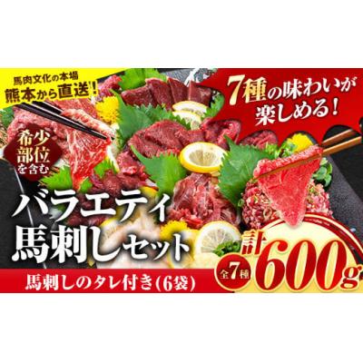 ふるさと納税 氷川町 7種のバラエティ馬刺しセット 600g