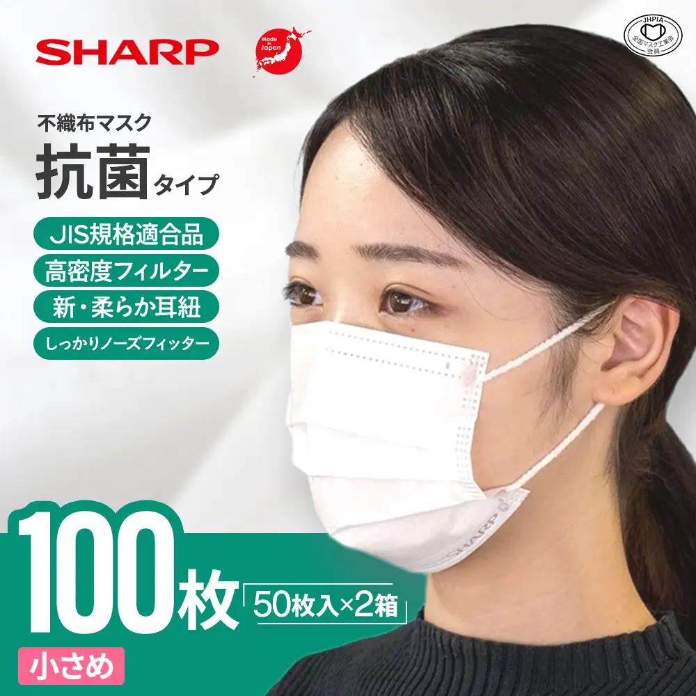 シャープ製 抗菌タイプ 不織布マスク 小さめ 50枚入×2箱 国産 マスク