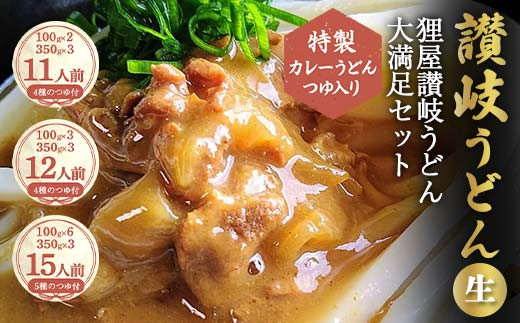 
特製カレーうどんつゆ入り 狸屋讃岐うどん大満足セット 詰合せ 生うどん カレー つゆ うどん 本場 讃岐 讃岐うどん さぬきうどん ご当地 グルメ 名産品 食品 四国 F5J-442
