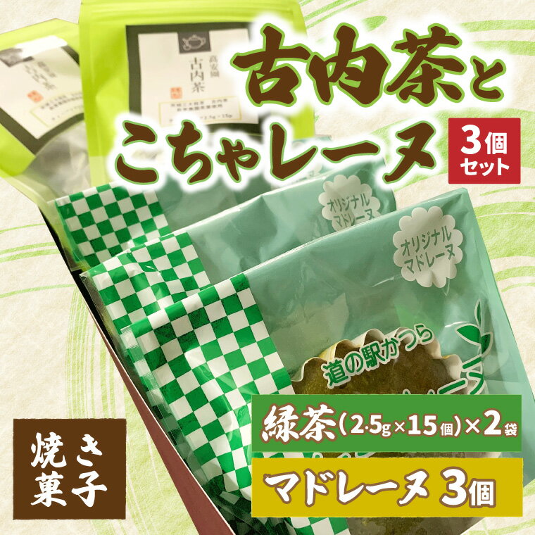 【ふるさと納税】古内茶とこちゃレーヌ3個セット (AF052)