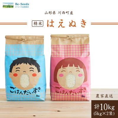 ふるさと納税 川西町 《先行受付》令和7年産　山形県産　はえぬき　10kg(5kg×2袋)