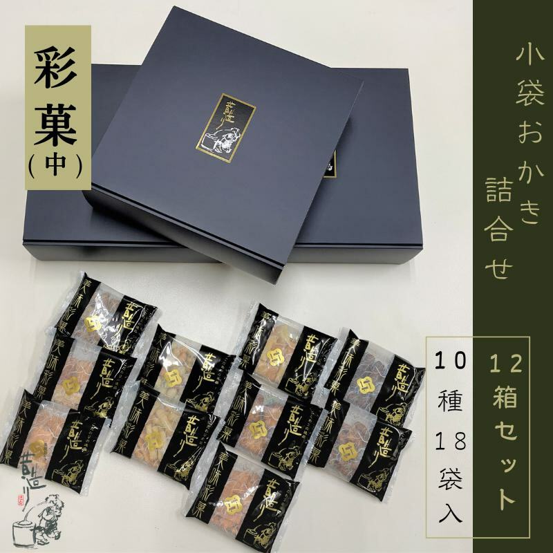 【創業80年】あられ詰合せ 彩菓 12箱セット【贈り物・プチギフトにおすすめ 昔造り 詰め合わせ 人気 おやつ おつまみ】 099H2015