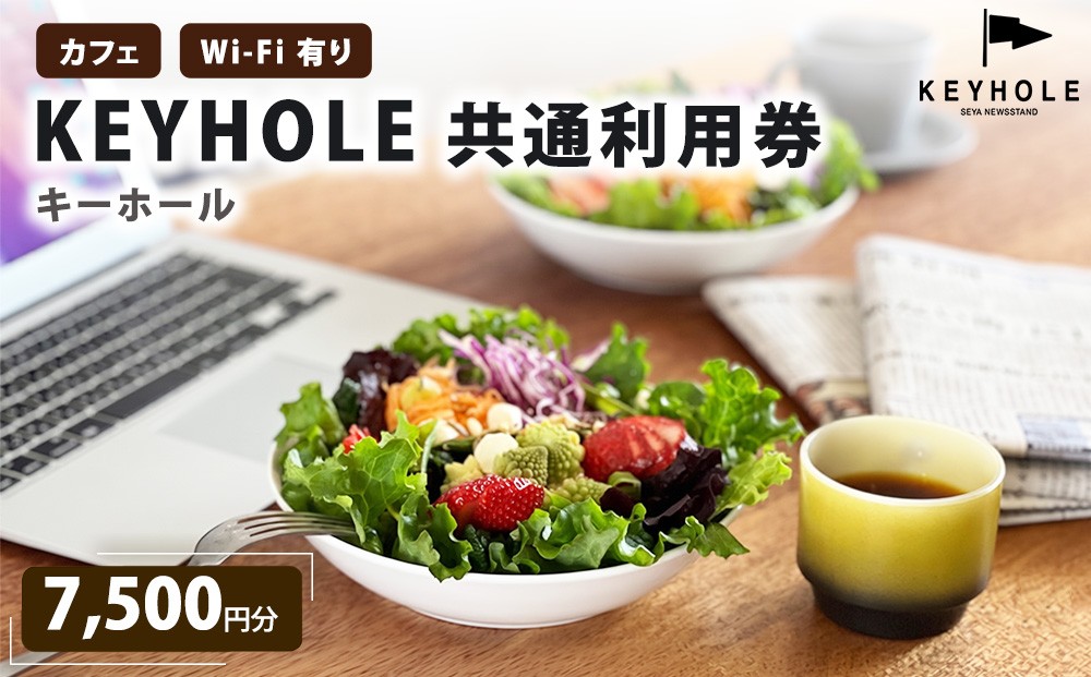 
                  カフェ ＫＥＹＨＯＬＥ キーホール 共通利用券 7,500円分 Wi-Fi有 鹿沼市 [№5840-2672]
                
