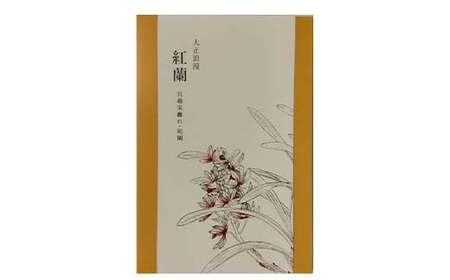 宮越家のお菓子 「紅蘭」 1箱（10個入り） 【中泊町特産物直売所ピュア】 宮越家 チーズ ステンドグラス 青森県 中泊町 F6N-185