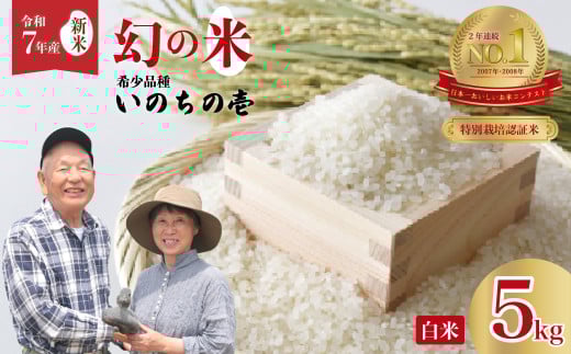 【令和7年産 新米】特別栽培認証米 龍の瞳 いのちの壱 希少品種 龍神の舞 白米５kg |  特別栽培認証米 いのちの壱  希少品種 冷めてもおいしい もっちり GAP認証 森 ミネラル 水 山田川 安全 安心 美味しい 米 茨城県 常陸太田市