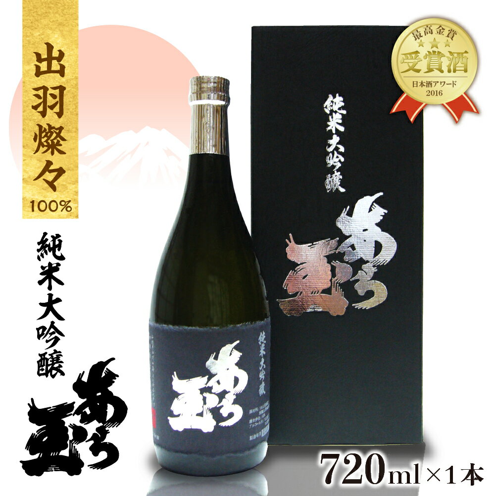 【ふるさと納税】日本酒 出羽燦々 純米大吟醸 あら玉（720ml×1本）純米大吟醸 お酒 酒 さけ sake 地酒 山形 河北 やまがた かほく ご当地 受賞酒 普段 デイリー 食事 食中酒 晩酌 上品 ギフト 贈答 お取り寄せ 送料無料