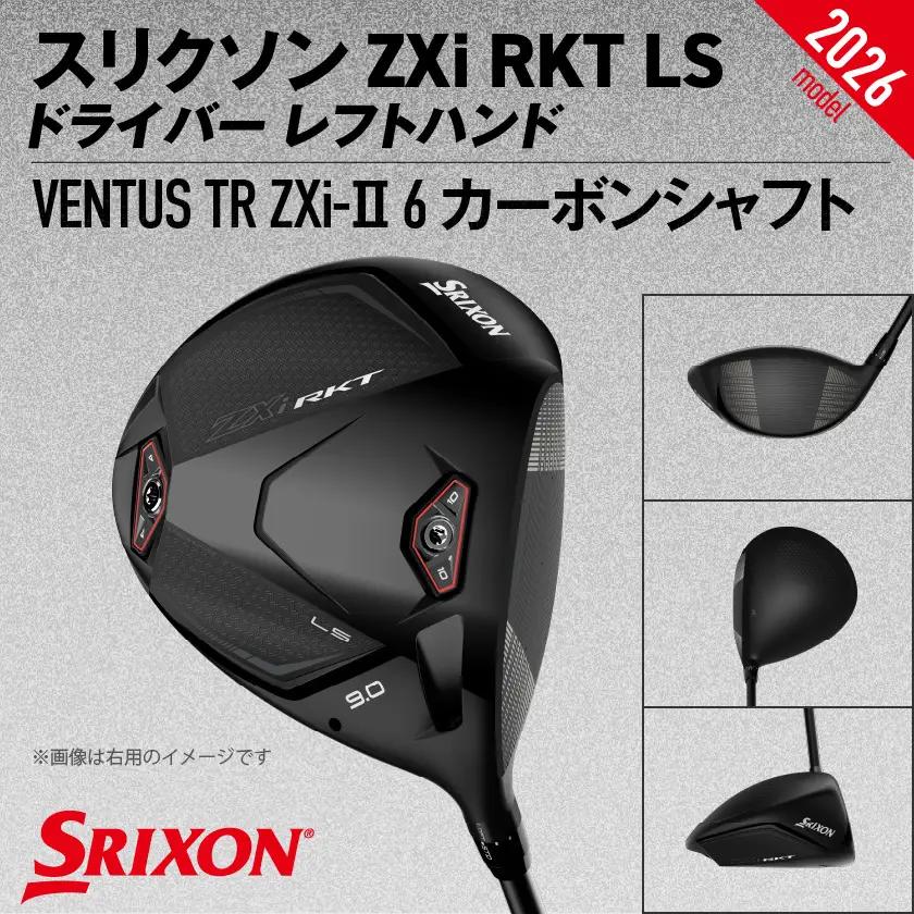 スリクソン ZXi RKT LS ドライバー レフトハンド VENTUS TR ZXi-Ⅱ 6 カーボンシャフト (9/S)【2026モデル】〔JI-C709-9S〕_(都城市)ダンロップ スリクソン