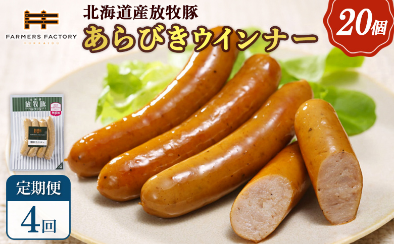 【定期便：4回】北海道産放牧豚 無添加粗挽きウインナー ×20パック | 定期便 北海道産 放牧豚 豚肉 ポーク 無添加 粗挽き あらびき ウインナー ソーセージ 結着剤不使用 保存料不使用 発色剤不使用 化学調味料不使用 こだわり パリッと 黒胡椒 スパイシー おつまみ 詰め合わせ お取り寄せ 北海道 恵庭市 恵庭【120083】