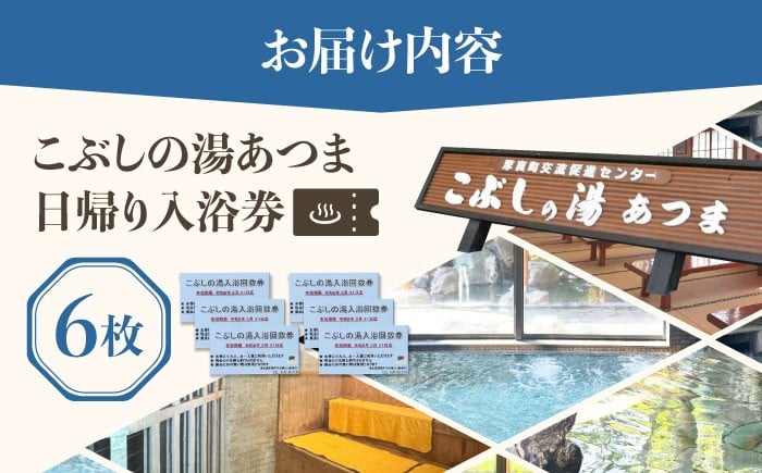 こぶしの湯あつま 日帰り入浴券 6枚セット