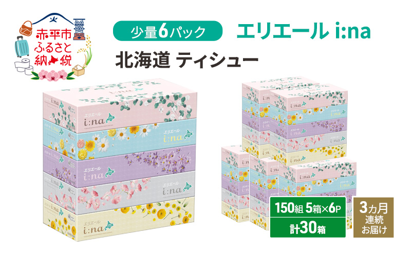 定期便 3ヵ月連続お届け エリエール 少量6パック [アソートO]   i:na 北海道 ティシュー 150組 5箱 6パック 計30箱 イーナ ティッシュペーパー 防災 常備品 備蓄品 消耗品 日用品 生活必需品 送料無料 赤平市