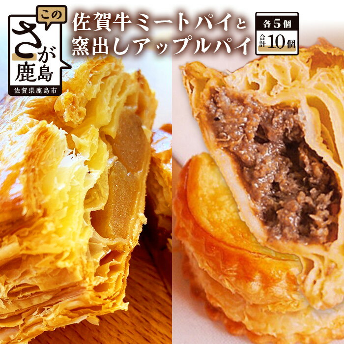 【ふるさと納税】窯出し アップルパイ 佐賀和牛 ミートパイ 詰め合わせ 各種5個 合計10個 焼き菓子 洋菓子 お菓子 リンゴ 林檎 りんご 粗挽き ミンチ 白石れんこん グルメ ご当地 個包装 冷凍 ひのでや サクサク バターの風味 大人気 佐賀県 鹿島市 送料無料 B-478