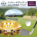 【ふるさと納税】ゴルフ「シャトレーゼヴィンテージゴルフ倶楽部」全日プレー回数券 5回分 体験