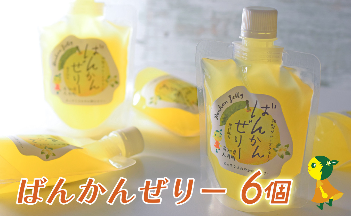 
【高知県 大月町産】ばんかんぜりー 6個
