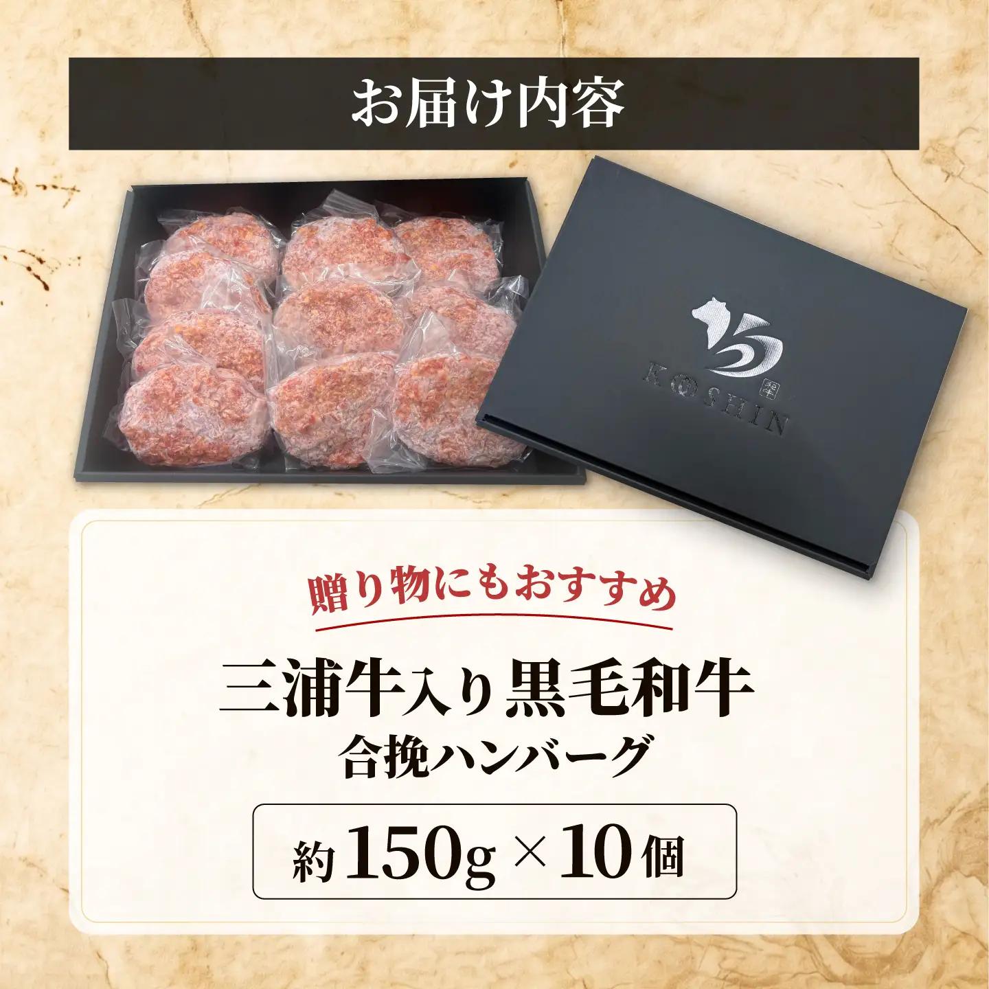 三浦牛入り 黒毛和牛 合挽 ハンバーグ 約150g×10個 【株式会社コーシン】[AKJI003] ハンバーグ