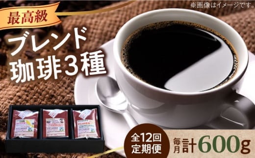 【全12回定期便】【豆】「最高級ブレンド」コーヒーセット 200g×3種江田島市/Coffee Roast Sereno [XBE060-1] コーヒー こーひー 珈琲 豆 粉 本格 飲料 深煎り 中深煎り 中煎り ブレンド セット 詰め合わせ 自家焙煎 広島県産 キャンプ アウトドア ギフト 人気 送料無料  珈琲 珈琲豆 カフェ 喫茶店