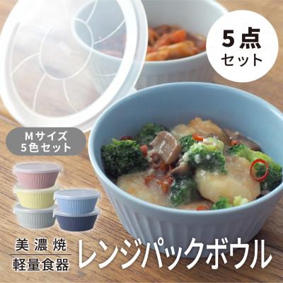 ふるさと納税 多治見市 【美濃焼・軽量食器】 レンジパックボウル Mサイズ 5色セット【井澤コーポレーション】