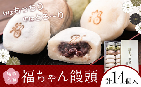 福ちゃん饅頭 計14個入り(7種類×各2個) 福本工房 《30日以内に出荷予定(土日祝除く)》まんじゅう 和菓子 スイーツ 福岡県 鞍手郡 鞍手町