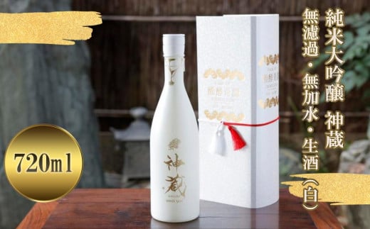 【松井酒造】五紋神蔵KAGURA　純米大吟醸　無濾過生原酒（白）［ 京都 老舗 酒蔵 日本酒 お酒 かぐら 原酒 人気 おすすめ お取り寄せ 通販 送料無料 ふるさと納税 ］