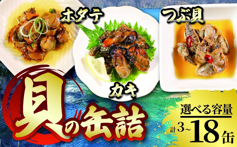 
            缶詰3種セット ( 燻製ほたてオイル漬 / かき燻製オイル漬 / うま煮つぶ貝 ) 3個～18個 選べる個数
          