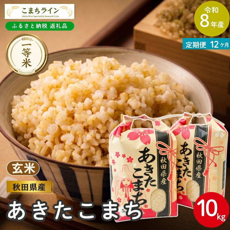【ふるさと納税】【 12回定期便 】 令和8年産 あきたこまち 玄米 10kg×12回 秋田県産 米 一等米 ブランド米 120キロ 一人暮らし 秋田 能代 能代市 送料無料 《こまちライン》　お届け：2026年10月中旬から毎月中旬頃にお届けいたします。