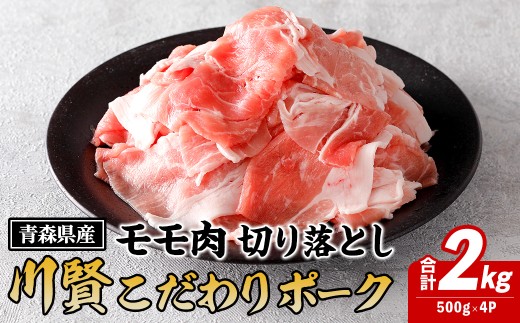 川賢こだわりポーク モモ切り落とし ＜2kg＞ 青森県産 豚肉 国産豚 もも モモ 冷凍 小分け 【スターゼン】【ms24-02】