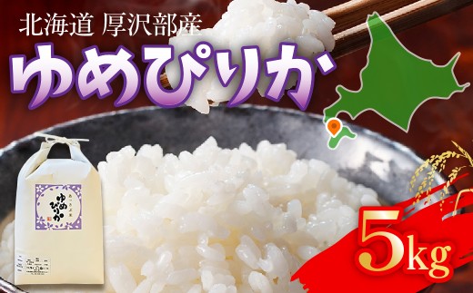 【令和7年産】北海道厚沢部町産 庄山農園のゆめぴりか 5kg 北海道米 ブランド米 白米 精米 ASG002