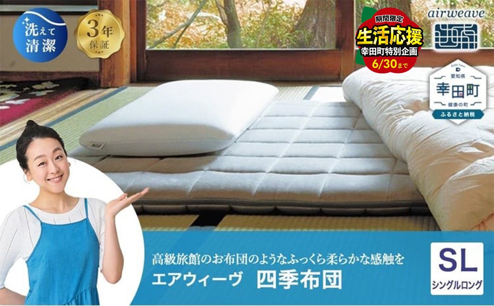 エアウィーヴ 四季布団 シングルロング サイズ 洗える 敷布団 敷き布団