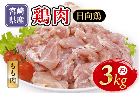 宮崎県産 日向鶏 もも肉 約3kg 国産 鶏 肉 精肉 モモ もも肉 使いやすい パック 真空冷凍 切り身 選べる数量 お弁当 惣菜 からあげ 照り焼き 数量限定 BBQ バーベキュー 鶏ムネ 鶏むね 鳥モモ ささみ ササミ 小分け 