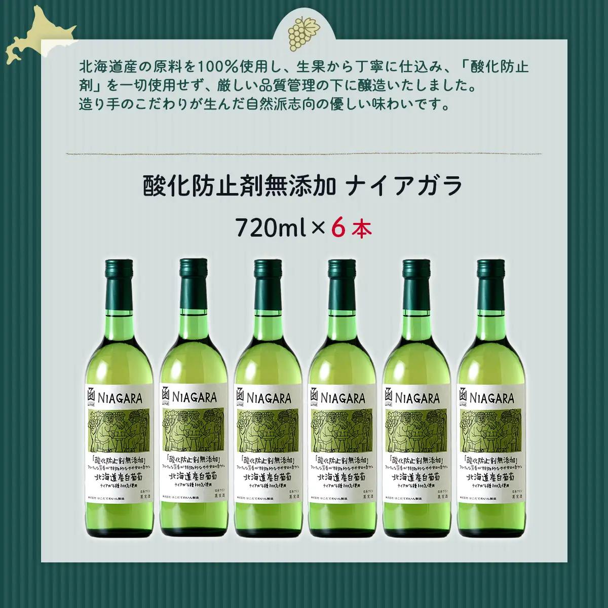 酸化防止剤無添加　ナイアガラ　720ml　6本  NAX032