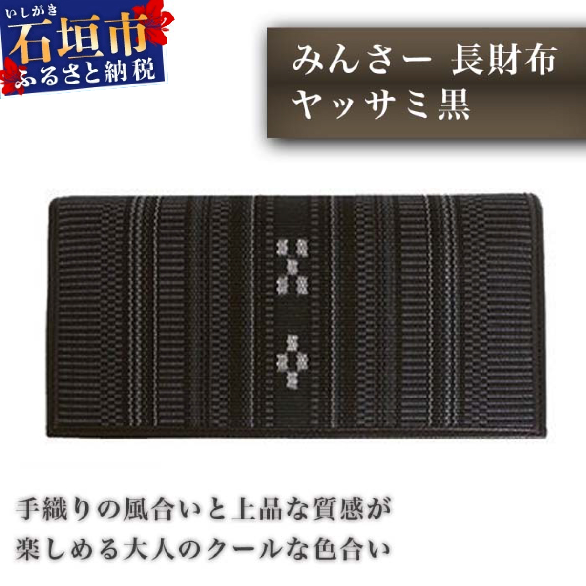 AZ-013 みんさー長財布　ヤッサミ黒