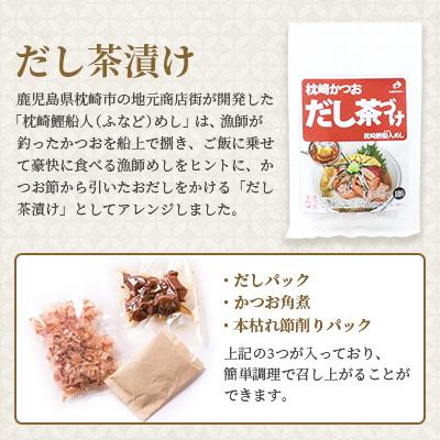 ふるさと納税 枕崎市 枕崎かつおだし茶づけセット 漁師めし ご当地グルメ かつお節 A3-238 |  | 01