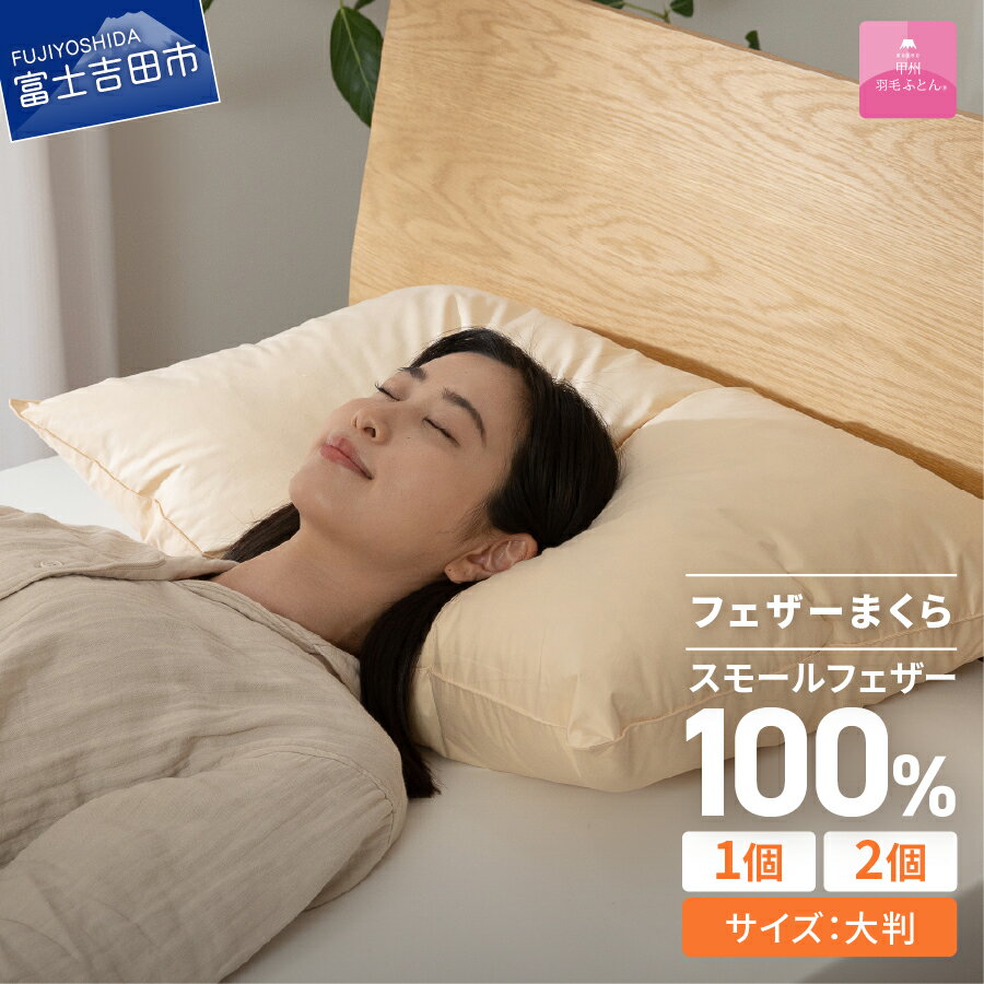 【ふるさと納税】 まくら 大判 50cmx70cm フェザー枕 選べる個数 1個 2個 セット ベージュ オールシーズン 綿100％ 羽根 スモールフェザー ホテル仕様 寝具 保温性 ピロー 日本製 日用品 ベッド 暖かい 【甲州羽毛ふとん】