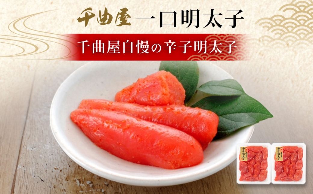 千曲屋一口明太子400g