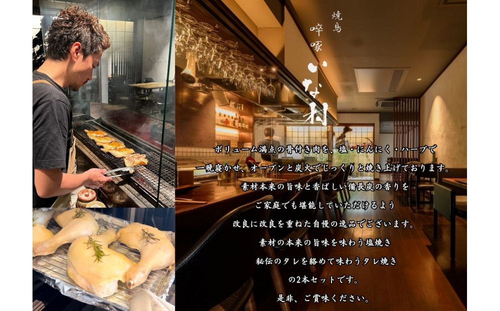 【広島熟成鳥使用】ホームパーティーや手土産に大人気！焼き鳥啐啄いな村 炭火焼ローストチキン 秘伝のタレと特選酢醤油で食べる2本セット（調理済み）