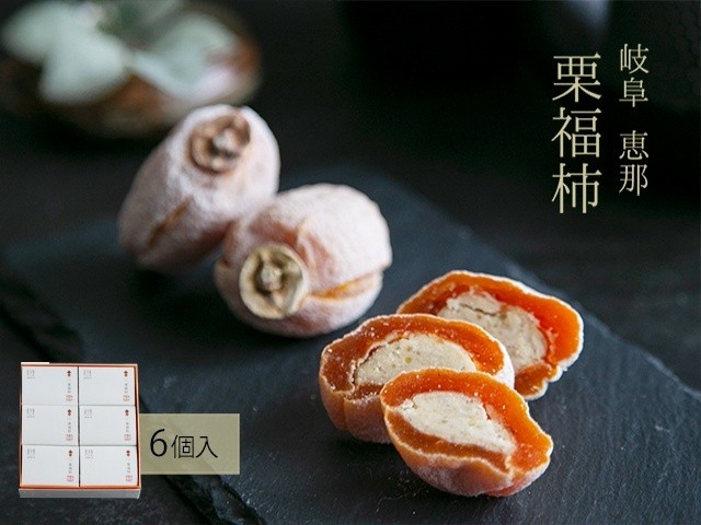 
            干し柿の中に栗きんとん入り『栗福柿』6個入 岐阜 良平堂
          