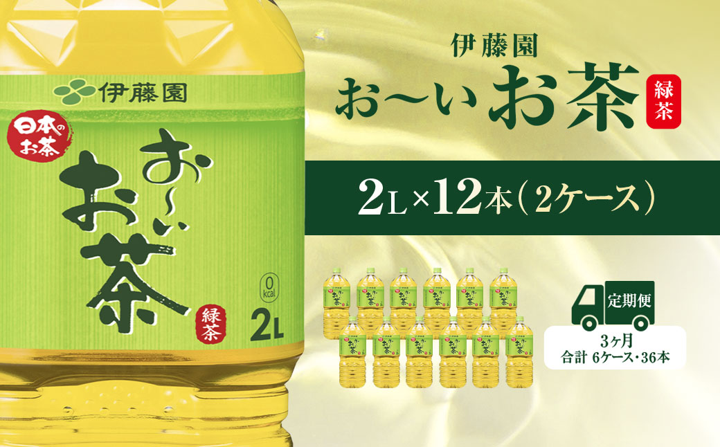 【毎月定期便】おーいお茶緑茶2L 12本(2ケース) 全3回 / お～いお茶 お茶 茶 おちゃ 緑茶 ペットボトル飲料 ペットボトル ケース 箱買い 箱 常備 常温 備蓄 防災 まとめ買い 飲料 ソフトドリンク 送料無料 ITE022
