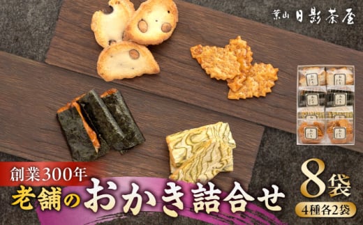 葉山日影茶屋 おかき詰合せ 8袋入 / おかき 詰め合わせ 個包装 つまみ 老舗 おぼろ昆布 焼き海苔 うるち米 もち米 ギフト お返し 祝い お菓子 神奈川県 葉山町【(株)日影茶屋】 [ASAX046]
