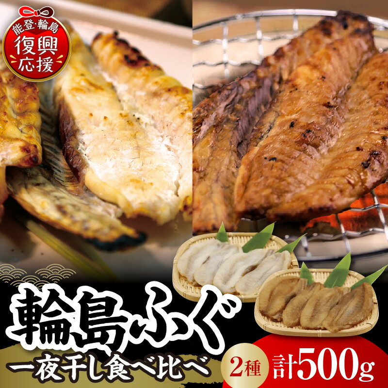 【ふるさと納税】 輪島ふぐ 一夜干し 2種 計 500g | 干物 ふぐ フグ ふぐ干物 ふぐ一夜干し フグ一夜干し ふぐ食べ比べ 干物セット 海鮮干物 海鮮セット 日本海 国産ふぐ おつまみ 珍味 酒の肴 海鮮 海鮮お取り寄せ 冷凍 人気 おすすめ 能登 石川県 輪島市