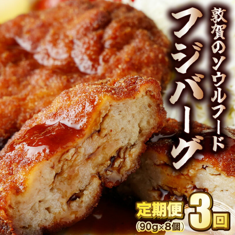 【ふるさと納税】★TV番組で紹介されました★定期便 ≪3ヶ月連続お届け≫ 敦賀のソウルフード フジバーグ 8個入(90g×8個×3回 タレ付)