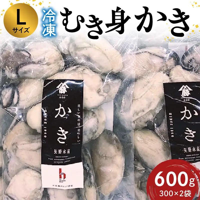 広島冷凍むき身かき　Lサイズ 600g (300ｇ×2袋) 矢野水産