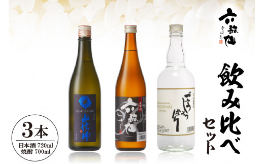 六歌仙　飲み比べセット hi003-hi019-023r