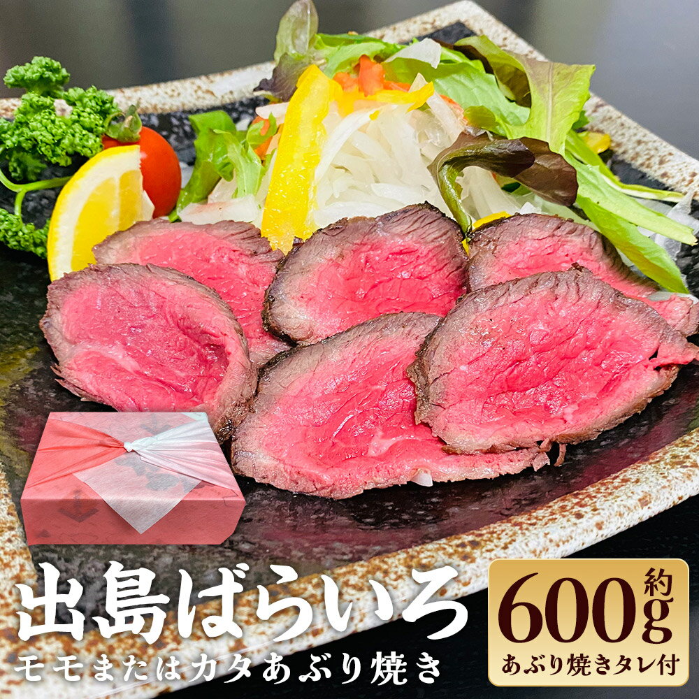 【ふるさと納税】出島ばらいろあぶり焼き 赤身（モモ・カタ） 約600g 長崎和牛 牛肉 お肉 自家製タレ たれ 化粧箱入り 惣菜 冷凍 長崎県産 国産 九州 長崎県 長崎市 送料無料