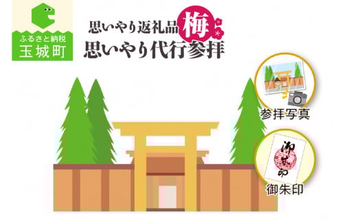 思いやり返礼品 思いやり代行参拝 (梅)