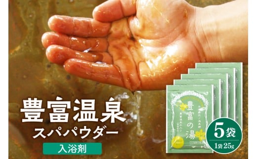 豊富温泉スパパウダー 5袋 ( 入浴剤 ) 