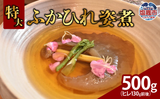 特大ふかひれ姿煮　500g（ヒレ130g前後）｜ 惣菜 おかず 中華 あんかけ コラーゲン フカヒレ 姿煮 おせち 塩竈市 宮城県 5369996